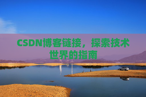 CSDN博客链接，探索技术世界的指南
